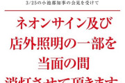 【朗報】パチンコ屋、小池都知事の会見を受けついに自粛