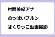 村雨美紀アナ　おっぱいプルン！ばくりっこ動画撮影