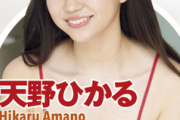 天野ひかる(18)がグラビア界の最高級逸材！推定Fカップ乳で超美少女！ヤンマガの高校卒業後初の水着姿画像、メイキング動画まとめ！