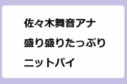 佐々木舞音アナ、盛り盛りたっぷりニットパイ！USJに巨大クリスマスおっぱいが到来