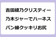 吉田綾乃クリスティー｜乃木ジャーでハーネス装着してパン線クッキリお尻アスレチック