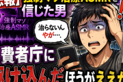 【悲報】強制マゾ治療ASMRを信じた男「強制マゾ治療ASMR聴いたら治らないんやが消費者庁に駆け込んだほうがええか？」