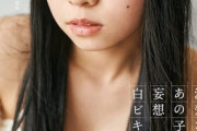 現役JK早川真由（17）、水着グラビア写真集がセクシーすぎるww「清楚なあの子の妄想白ビキニ」のオフショット画像が反響！