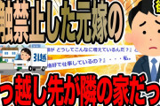 【後編】接触禁止した元嫁の引っ越し先が隣の家だった【2ch修羅場スレ】