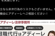 【朗報】アディーレ法律事務所「モームリなくなって退職希望者は不安よな。アディーレ動きます」