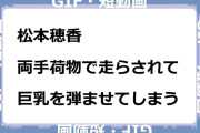 松本穂香　両手荷物で走らされて巨乳を弾ませてしまうGIF