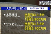 【画像】NHK、進次郎が言わなかった「営業利益500%」の卸売業者を晒してしまうw