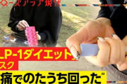 【朗報】わい、ダイエット薬をガチで購入ｗｗｗｗｗｗｗｗ