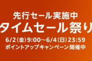 【悲報】Amazonさん、『タイムセール祭り』なのに話題にならない……