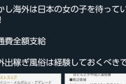 【闇深】『海外出稼ぎ』とかいう高収入バイト、夢を追う女子の間でひっそりと広まり始める♪