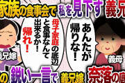 裕福な一族の義両親、義兄夫婦と高級料亭で食事会。私を見下す義兄嫁「母子家庭の底辺とは食事なんて出来るか！帰れ！」→義母「お前が帰れ！」義母の一言で義兄嫁が奈落の底へ…【2chスカッと・ゆっくり解説】
