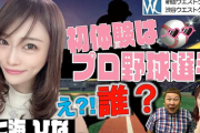 【証拠画像】セクシー女優さん「初体験は16歳の時にプロ野球選手としましたぁ?」