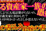 【2ch非常識】ある資産家一族の愚痴！弟夫婦が絶縁された話！姉視点と弟嫁視点！【ゆっくり解説】