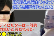 「筋トレで作った筋肉は見せ筋。役に立たない。」←こいつｗｗｗｗｗ