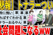 【2ch面白いスレ】【悲報】トナラー、社会問題に発展へｗｗｗｗｗｗｗｗｗ　聞き流し/2ch天国