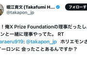 【画像】堀江貴文「お前バカ？イーロンとは友達だし、新幹線で会ったら、久しぶり！って声かけるわ」