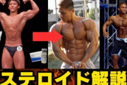 ステロイド打ち始めて半年になるんやがｗｗｗｗｗｗ