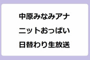中原みなみアナ｜ニットおっぱいを日替わり生放送！7スタい～な