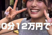 【画像】60分12万円の爆乳美女がコチラwww