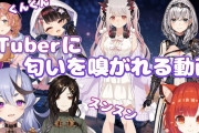 匂い嗅ぎたいVtuber一覧できたｗｗｗｗｗｗｗｗｗ