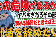 【2ch面白く生きるスレ】大学一年なんやが部活死ぬほどやめたい。リアルな死の危険を感じる【ゆっくり解説】