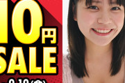 FANZA恒例AV10円セール開催中wwwwww