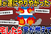報告者「嫁がついにやりやがった…」→帰宅したら家が燃えてた【2ch修羅場スレ・ゆっくり解説】