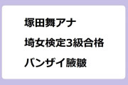 塚田舞アナ　埼女検定3級合格バンザイ腋皺！マチコミ