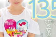 【画像】身長135cmの美少女がアダビデデビュー。｢フ●ラチオやSEXの練習がしたい｣
