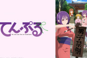 【悲報】今期のてんぷるってアニメがあまり話題にならなくて悲しい(´；ω；｀)
