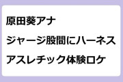 原田葵アナ｜ジャージ股間にハーネス！アスレチック体験ロケ