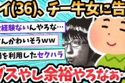 【2ch面白いスレ】上司ワイ(36歳)、23歳のチー牛女に告白するｗｗ←結果、スレ民大非難ｗｗ