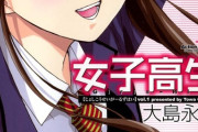 『女子高生』っていうギャグ漫画描いてた漫画家がエロ漫画描いてた！