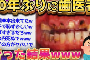 【2ch面白いスレ】10年間歯医者に行ってなかった奴の末路ww【ゆっくり解説】