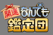 なんでも鑑定団のお宝触れ込みで打線組んだｗｗｗｗｗｗｗｗｗｗｗｗｗ