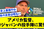 【WBC】アメリカ監督が脱帽「日本を称賛する」侍ジャパンの投手陣に驚愕【なんJ なんG反応】【2ch 5ch】