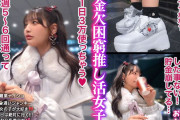 金欠困窮押し活女子にDMしてハメ交渉！生チン鬼ピストンで膣奥射精