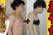 お前ら「納豆は痩せる！！健康的！！！」ワイ「納豆ダイエット、始めました」→結果