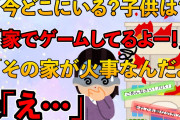【スカッと】友人から電話「お前の家燃えてるぞ」家に帰ると辺りは火の海→嫁に電話すると「今家で子供とゲームしてるよ」キレた俺は…【2chスレゆっくり解説】【2本立て】