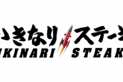 【悲報】いきなりステーキ社長、こわれる