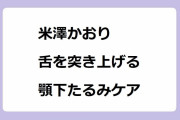 米澤かおり｜咬筋の衰えチェック！美人が台無しな舌を突き上げる顎下たるみケア