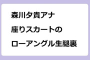 森川夕貴アナ　座りスカートのローアングル生腿裏
