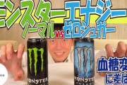 【悲報】ダイエットワイ、モンスター青をがぶ飲みしてしまう