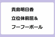 貴島明日香｜立位体前屈＆フーフーボール！超絶パズドラ部