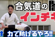 【悲報】合気道とかいうインチキ格闘技ｗｗｗｗｗｗｗｗｗｗｗｗｗ