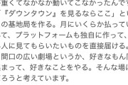 【速報】松本人志さん、来年2025年からYouTubeダウンタウンチャンネル開設へ