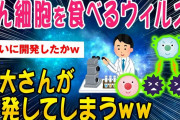 【2ch健康スレ】がん細胞を食べるウィルスついに東大さんが開発してしまう【ゆっくり解説】