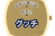 【画像】グッチの日本限定腕時計がカッコ良すぎると話題に