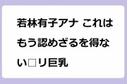 若林有子アナ これはもう認めざるを得ない□リ巨乳！童顔とニットおっぱいのパッケージ