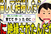 【２ch 非常識スレ】夫と不倫して結婚♪→娘にバレて、16年も育ててやったのに絶縁されたんだが…【ゆっくり解説】